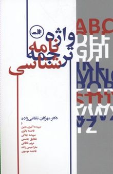 کتاب واژه نامه ترجمه شناسی