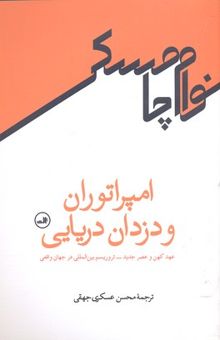 کتاب امپراتوران و دزدان دریایی: عهد کهن و عصر جدید: تروریسم بین‌المللی در جهان واقعی نوشته نوآم چامسکی