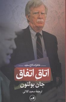 کتاب اتاق اتفاق: خاطرات کاخ سفید