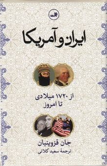 کتاب ایران و آمریکا-از 1720 تا امروز