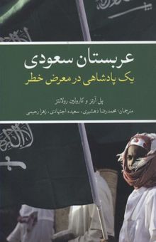 کتاب عربستان سعودی یک پادشاه در معرض خطر