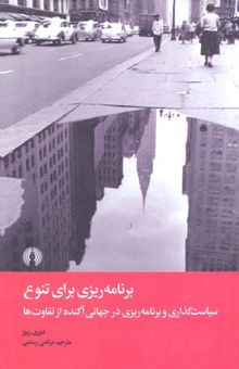 کتاب برنامه ریزی برای تنوع سیاست گذاری در جهانی آکنده از تفاوت ها نوشته دوری ریوز