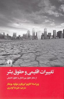 کتاب تغییرات اقلیمی و حقوق بشر از منظر حقوق بین‌الملل و حقوق تطبیقی