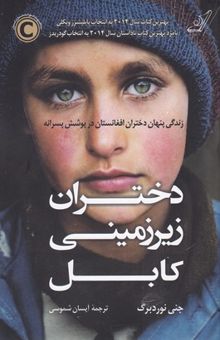 کتاب دختران زیرزمینی کابل: زندگی پنهان دختران افغانستان در پوشش پسرانه