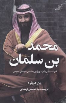 کتاب محمدبن‌سلمان: قدرت سیاسی ولیعهد و رویای پادشاهی عربستان سعودی