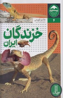 کتاب خزندگان ایران: با محوریت گونه‌های نسبتا فراوان، بومزاد و در معرض تهدید