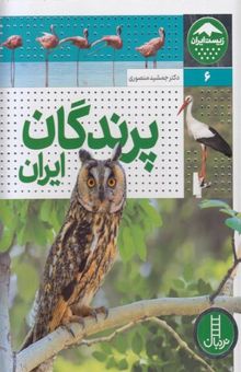 کتاب پرندگان ایران: تعدادی از گونه‌های شاخص و در معرض خطر
