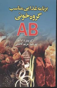کتاب گروه خونی AB: برنامه غذایی مناسب