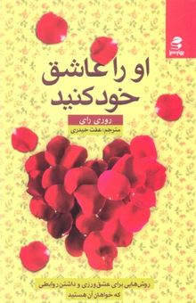 کتاب او را عاشق خود کنید