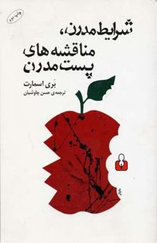 کتاب شرایط مدرن مناقشه‌های پست‌مدرن