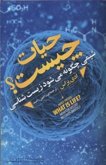 کتاب حیات چیست؟: شیمی چگونه می‌شود زیست‌شناسی نوشته ادی پراس