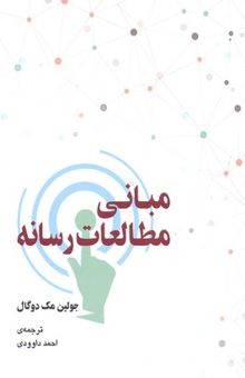 کتاب مبانی مطالعات رسانه