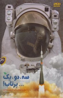 کتاب سه، دو، یک پرتاب: سفری هیجان‌انگیز از زمین به فضا