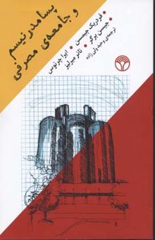 کتاب پسامدرنیسم و جامعه‌ی مصرفی