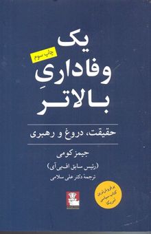 کتاب یک وفاداری بالاتر: حقیقت، دروغ و رهبری