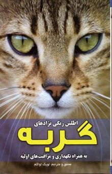 کتاب اطلس رنگی نژادهای گربه