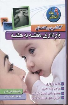 کتاب کاملترین راهنمای بارداری هفته به هفته