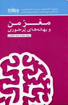 کتاب مغز من و بهانه پرخوری نوشته سپیده بخت ، حامد اختیاری