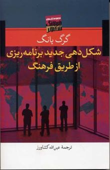 کتاب شکل‌دهی جدید برنامه‌ریزی از طریق فرهنگ