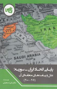 کتاب پایایی اتحاد ایران-سوریه:علل و پیامدها