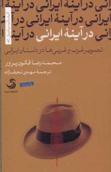 کتاب در آینه ایرانی-تصویر غرب وغربی ها در داستان ایرانی