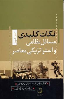 کتاب نکات کلیدی مسائل نظامی و استراتژیکی معاصر