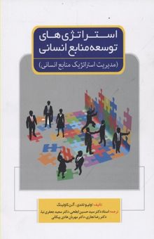 کتاب استراتژی‌های توسعه منابع انسانی