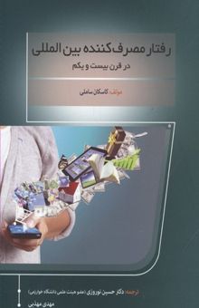 کتاب رفتار مصرف کننده بین المللی