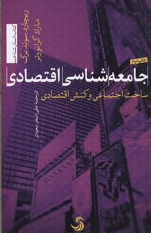 کتاب جامعه شناسی اقتصادی-ساخت اجتماعی وکنش اقتصادی