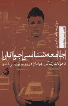 کتاب جامعه‌شناسی جوانان: تحولات زندگی جوانان در روند جهانی‌شدن