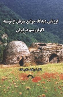 کتاب ارزیابی دیدگاه جوامع میزبان از توسعه اکوتوریسم در ایران: سیاست‌های گردشگری نوین در هزاره سوم
