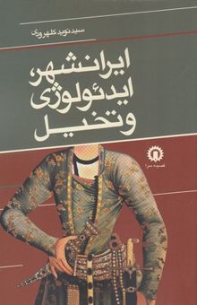 کتاب ایرانشهر، ایدئولوژی و تخیل