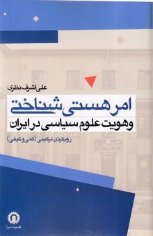 کتاب امر هستی شناختی و هویت علوم سیاسی در ایران