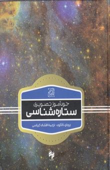 کتاب خودآموز تصویری ستاره‌شناسی