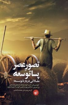 کتاب تصور عصر پسا توسعه