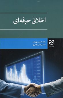 کتاب اخلاق حرفه ای