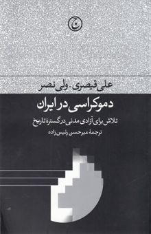 کتاب دموکراسی در ایران
