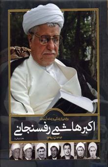 کتاب روایتی از زندگی و زمانه آیت الله عاشمی رفسنجانی