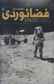 کتاب دایره المعارف مصور فضانوردی