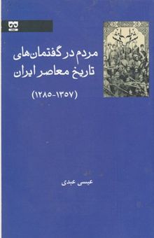 کتاب گفتمان نوین رنج: آنتروپودیسه یا روند انسانی‌شدن شر