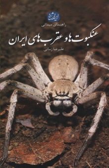 کتاب عنکبوت ها و عقرب های ایران
