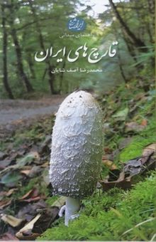 کتاب راهنمای میدانی قارچ‌های ایران
