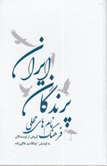 کتاب فرهنگ نام های محلی پرندگان ایران