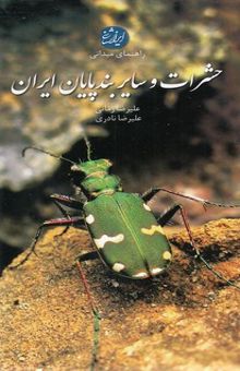 کتاب راهنمای میدانی حشرات و سایر بندپایان ایران