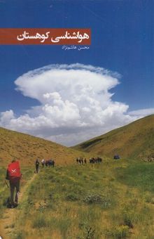 کتاب هواشناسی کوهستان