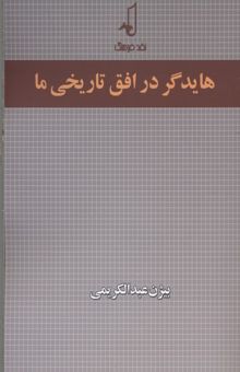 کتاب هایدگر در افق تاریخی ما