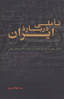 کتاب تاملی دربار ایران نوشته سید جواد میری