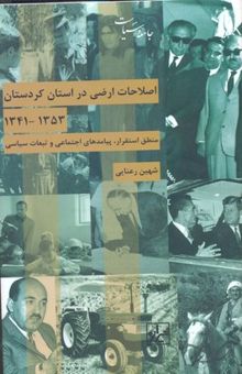 کتاب اصلاحات ارضی در استان کردستان