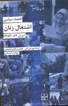 کتاب اقتصاد سیاسی اشتغال زنان: ایران 87 - 1357
