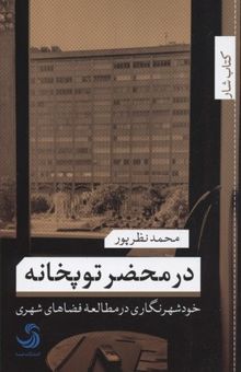 کتاب در محضر توپخانه: خودشهرنگاری در مطالعه فضاهای شهری